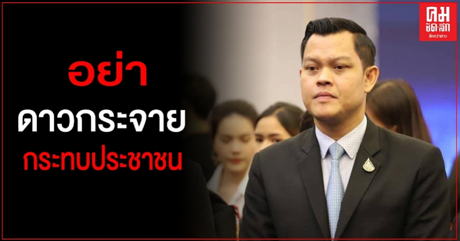 "ธนกร"วอนคณะราษฏรอย่าดาวกระจาย ชี้กระทบประชาชนต้องสัญจรไปมา