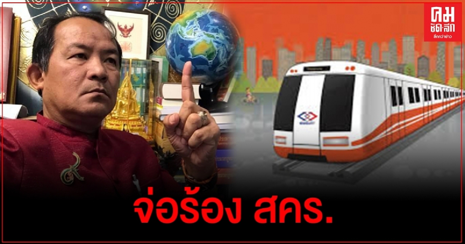 "ศรีสุวรรณ" จ่อร้อง สคร.สั่ง รฟม.ทบทวน TOR ประมูลรถไฟฟ้าสีส้มให้กลับไปคงเดิม