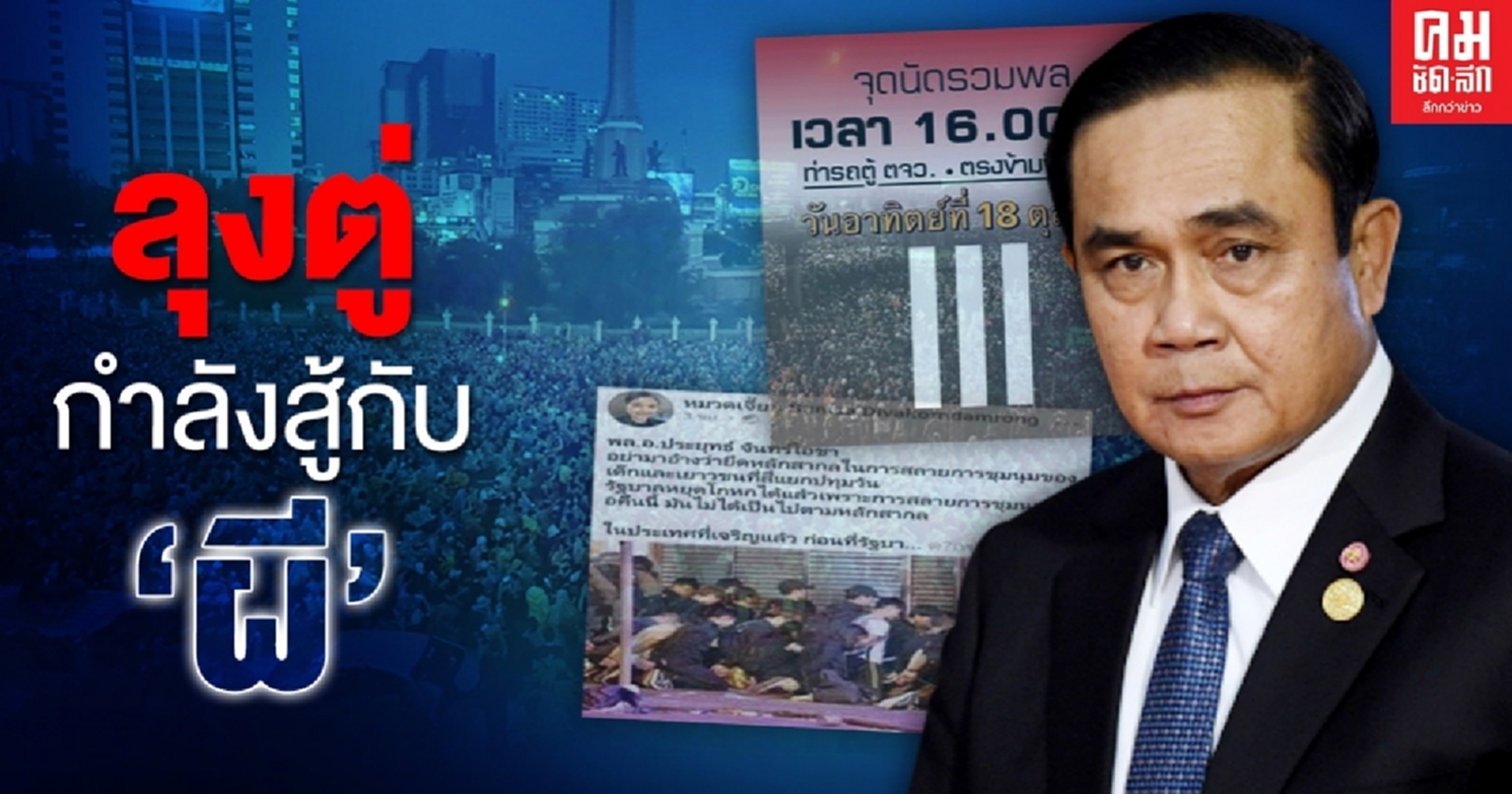 ลุงตู่ กำลังสู้กับ"ผี"