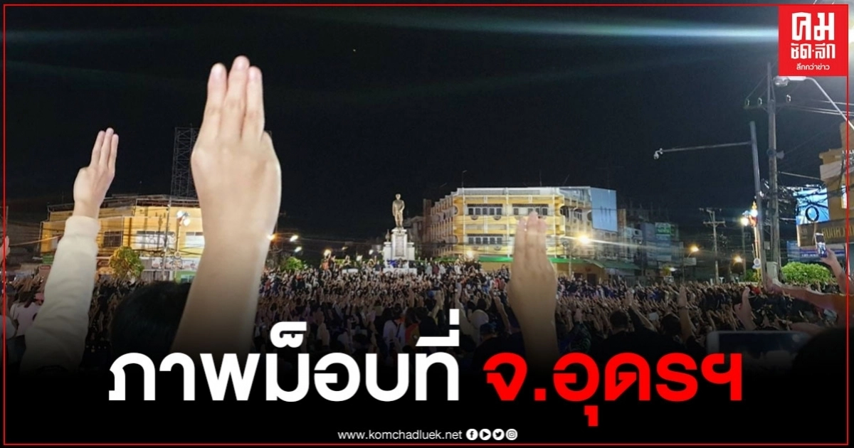 ประมวลภาพม็อบเยาวชน ที่จังหวัดอุดรฯ คนแน่นยึดถนนวงเวียนกรมหลวงประจักษ์ฯ ประมวลภาพม็อบเยาวชน ที่จังหวัดอุดรฯ คนแน่นยึดถนนวงเวียนกรมหลวงประจักษ์ฯ