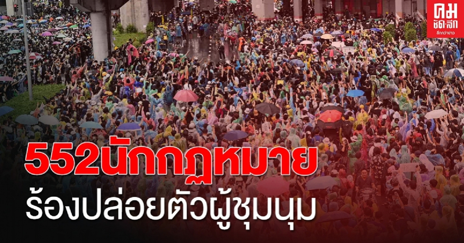552 นักกฎหมายรวมตัว แถลงการณ์ค้าน ประกาศสถานการณ์ฉุกเฉินที่มีความร้ายแรง