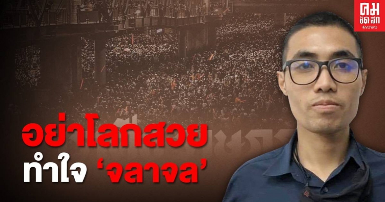 อย่าโลกสวย ทำใจ 'จลาจล'