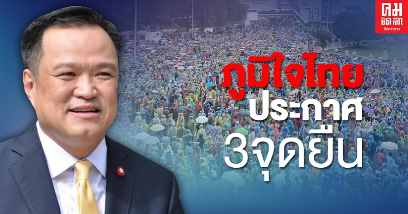 "อนุทิน" นำพรรคภูมิใจไทย ประกาศ 3 จุดยืนต่อสถานการณ์การเมืองที่กำลังเกิดขึ้น