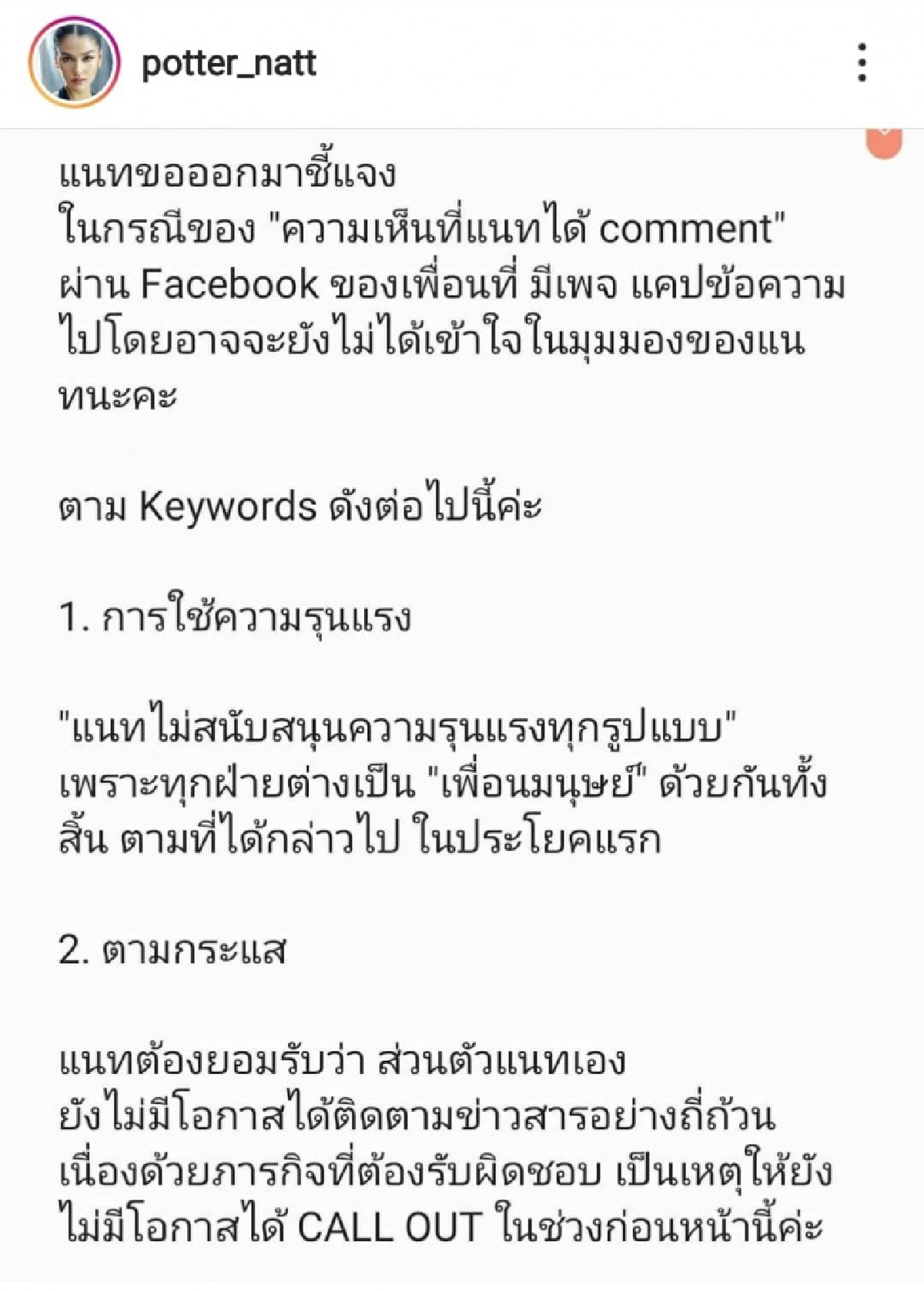 "แนท อนิพรณ์" แจง 4 ข้อ หลังเจอดราม่าโดนถล่ม ฝากไว้ให้คิด เราจำเป็นต้องตามกระแสหรอ 