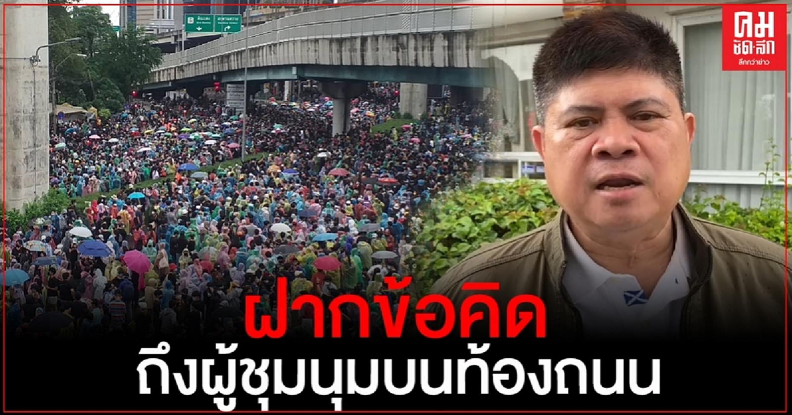 "แรมโบ้ อีสาน" ฝากข้อคิดผู้ชุมนุมบนท้องถนน สุดท้ายประเทศพังพินาศ