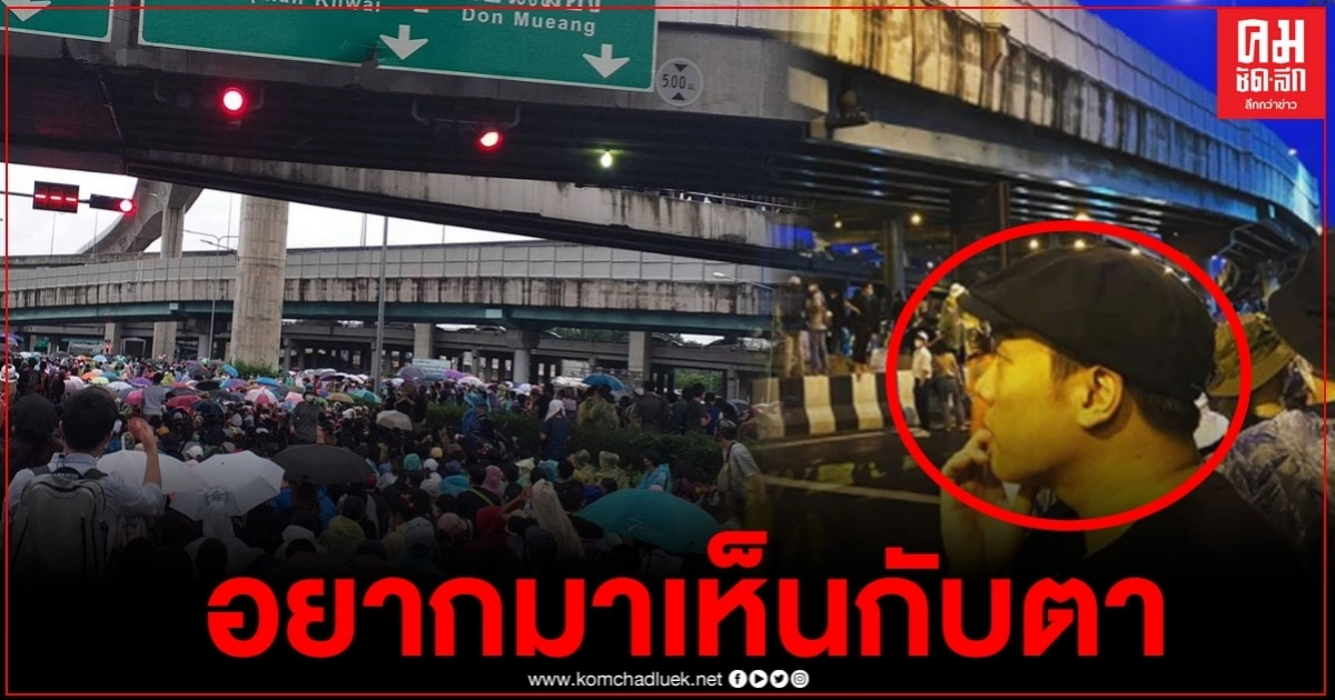 "มดดำ" โผล่สถานที่ชุมนุมห้าแยกลาดพร้าวเมื่อวานนี้ ลั่นอยากมาดูให้เห็นกับตา "มดดำ" โผล่สถานที่ชุมนุมห้าแยกลาดพร้าวเมื่อวานนี้ ลั่นอยากมาดูให้เห็นกับตา
