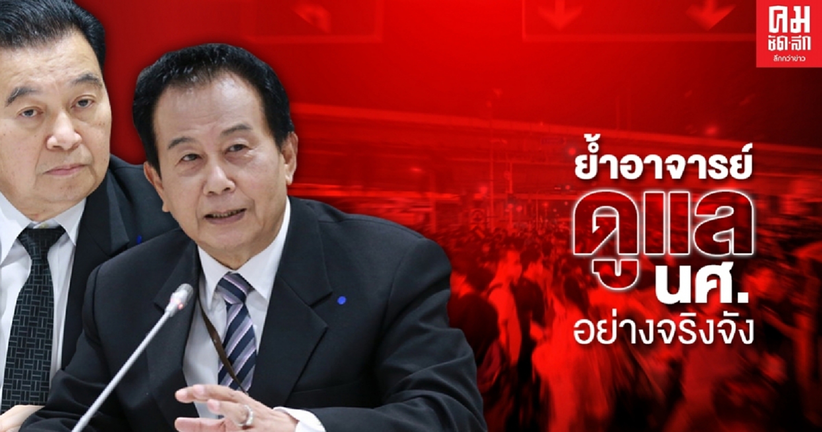 "สุขุม" ชี้อาจารย์สอนให้ความรู้นักศึกษาเพียงอย่างเดียวไม่พอ ต้องดูแลเอาใจใส่แบบ "ลูกศิษย์"