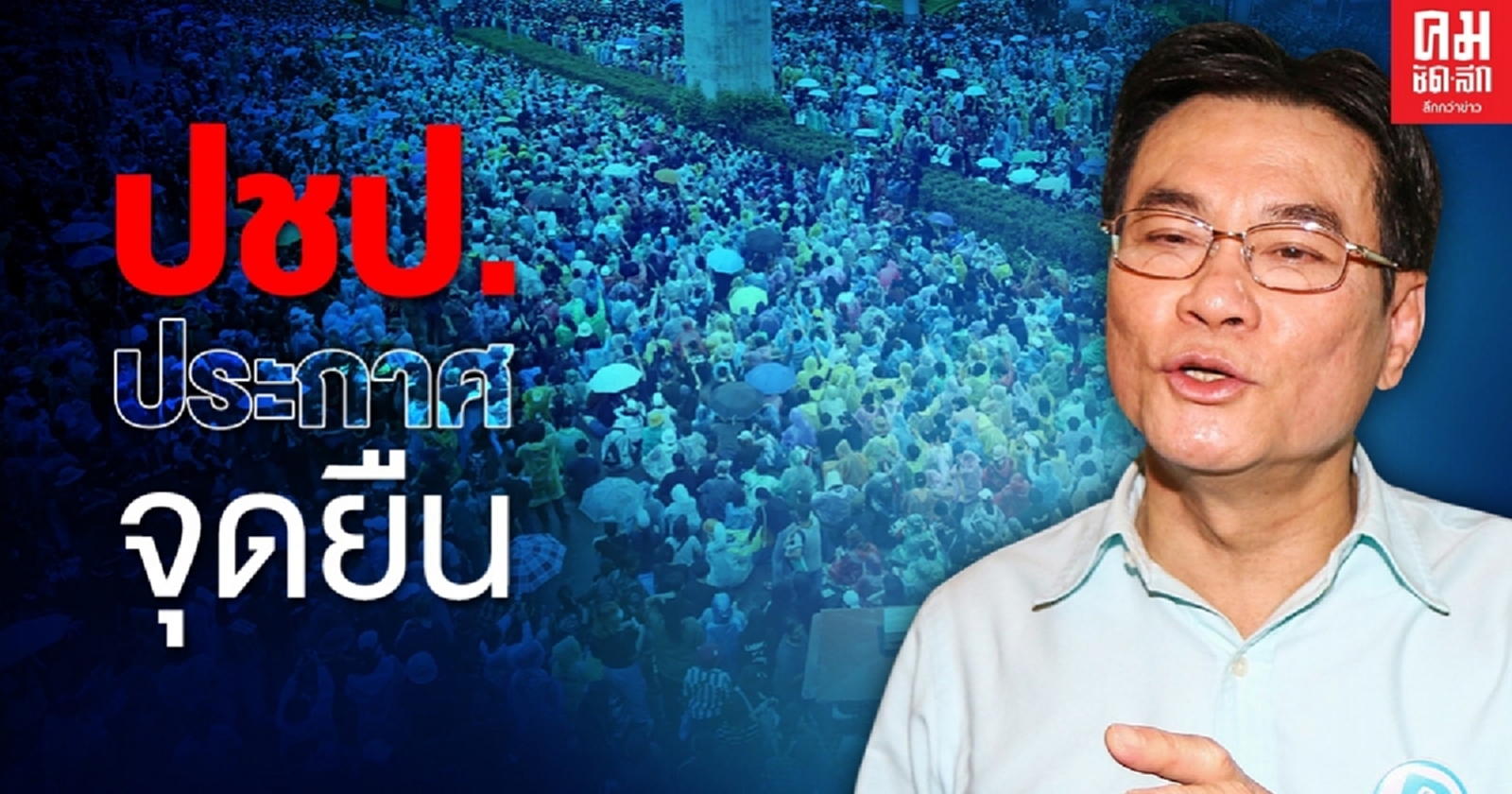 "จุรินทร์" แถลงจุดยืนปชป.ต่อสถานการณ์มวลชนดาวกระจาย
