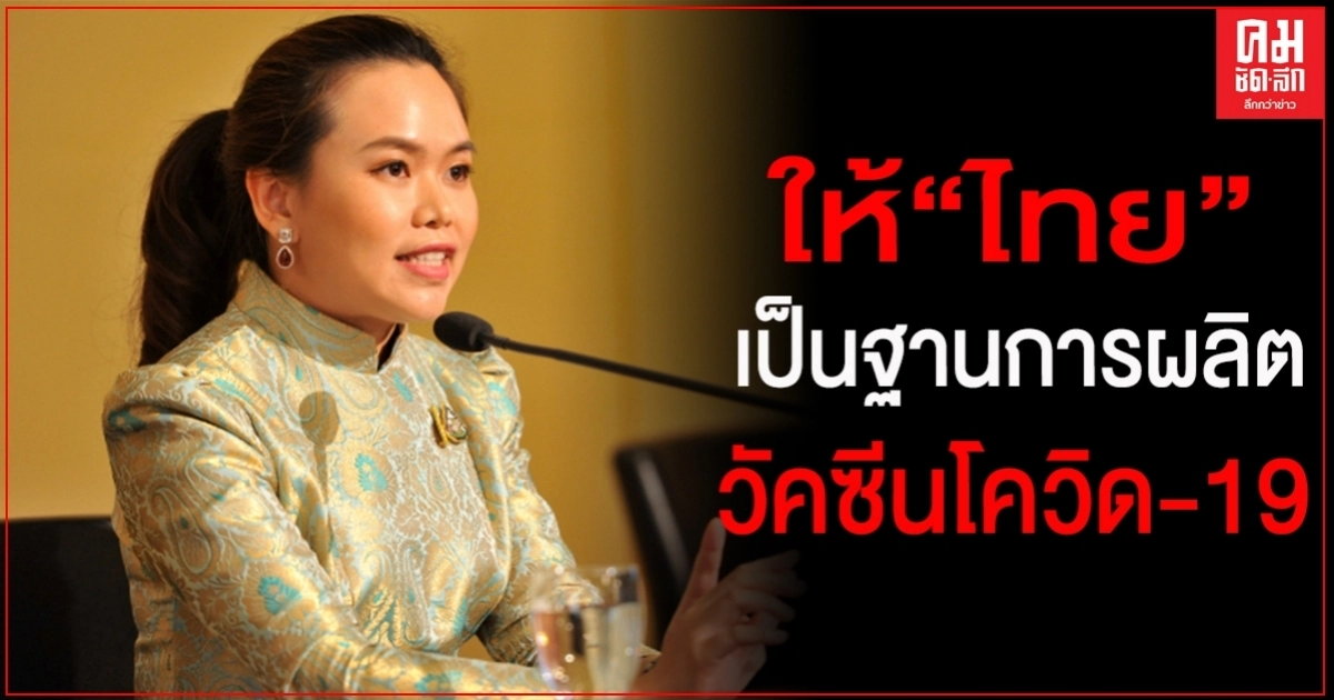 ข่าวดี ไทยมีโอกาสได้รับวัคซีนโควิด-19 ลำดับต้นๆของโลก หลังอ็อกซฟอร์ด ลงนาม ใช้ไทยเป็นฐานการผลิต ข่าวดี ไทยมีโอกาสได้รับวัคซีนโควิด-19 ลำดับต้นๆของโลก หลังอ็อกซฟอร์ด ลงนาม ใช้ไทยเป็นฐานการผลิต