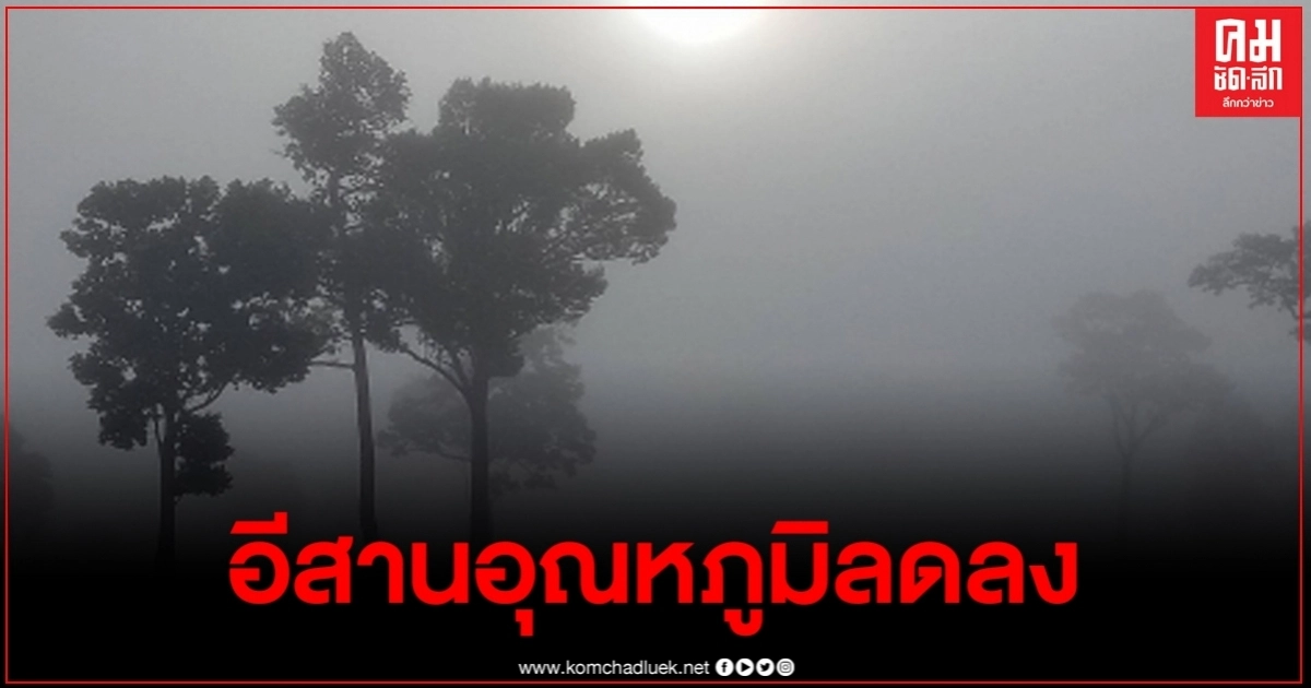 อุตุฯ ชี้ 20 - 23 ต.ค. 63 ภาคอีสานอุณหภูมิจะลดลง 1-3 องศา 