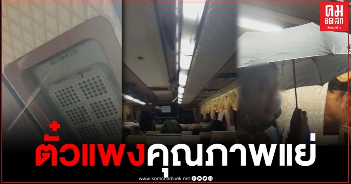 ผู้โดยสารโวยซื้อตั๋ว 700 บาท ต้องกางร่ม เพราะน้ำรั่วจากหลังคาขณะฝนตก คลิปแชร์ว่อนโซเชียล ผู้โดยสารโวยซื้อตั๋ว 700 บาท ต้องกางร่ม เพราะน้ำรั่วจากหลังคาขณะฝนตก คลิปแชร์ว่อนโซเชียล
