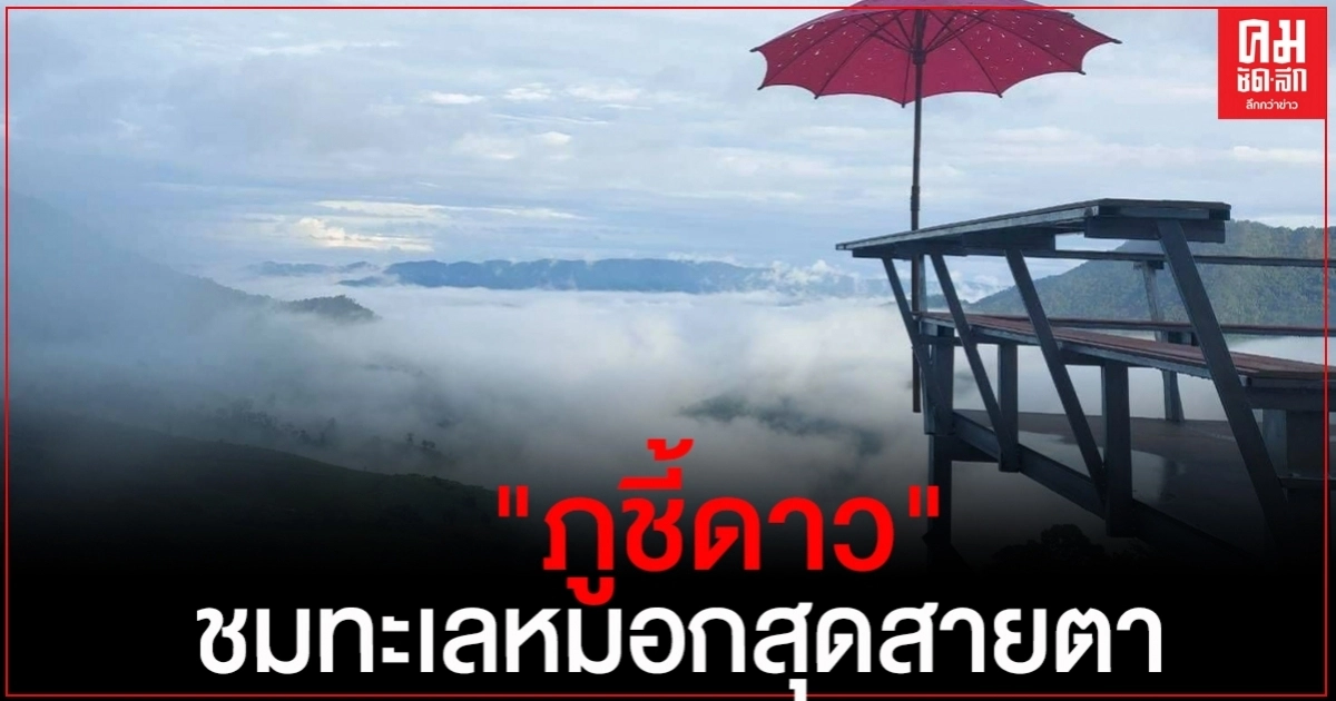 "ภูชี้ดาว" ชมทะเลหมอกสุดสายตา "ภูชี้ดาว" ชมทะเลหมอกสุดสายตา