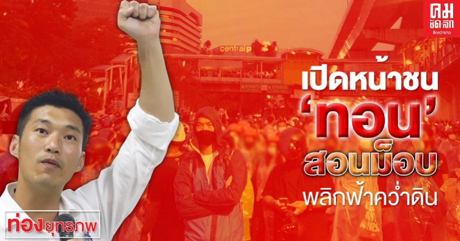 เปิดหน้าชน  'ทอน' สอนม็อบ  พลิกฟ้าคว่ำดิน