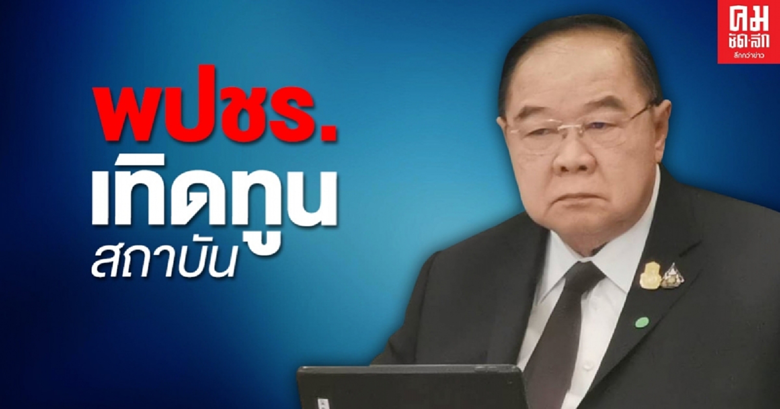 พล.อ.ประวิตร นำ "พรรคพลังประชารัฐ" ย้ำจุดยืนเทิดทูนสถาบันชาติ ศาสนา พระมหากษัตริย์