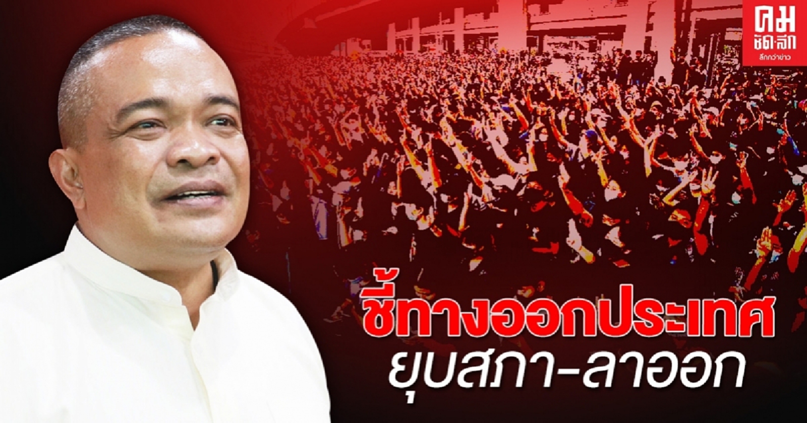 "ตู่" จตุพร ชี้ทางออกประเทศ ยุบสภา หรือ ลาออก เชื่อทุกอย่างสงบ