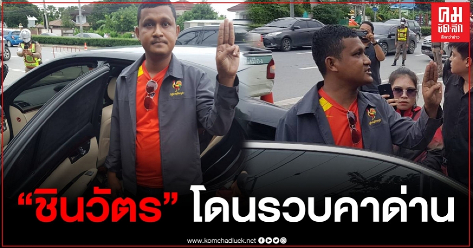 ด่วน ตำรวจรวบตัว "ชินวัตร" แกนนำนนทบุรี คาด่านตรวจ