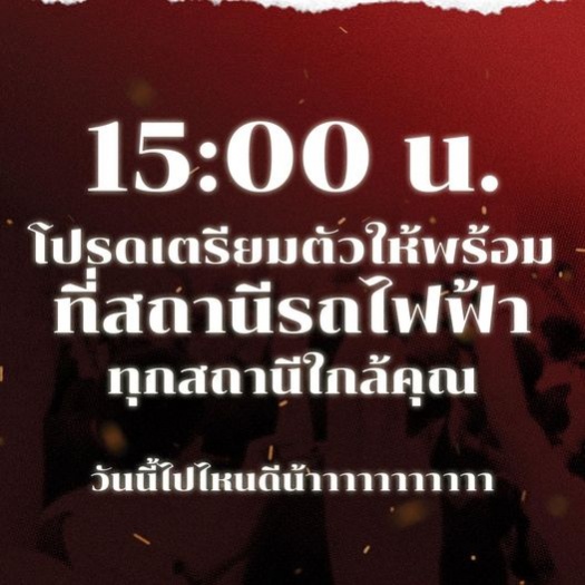 ประกาศเดินหน้าชุมนุมต่อ เจอกันสถานีรถไฟฟ้า วันนี้บ่าย 3