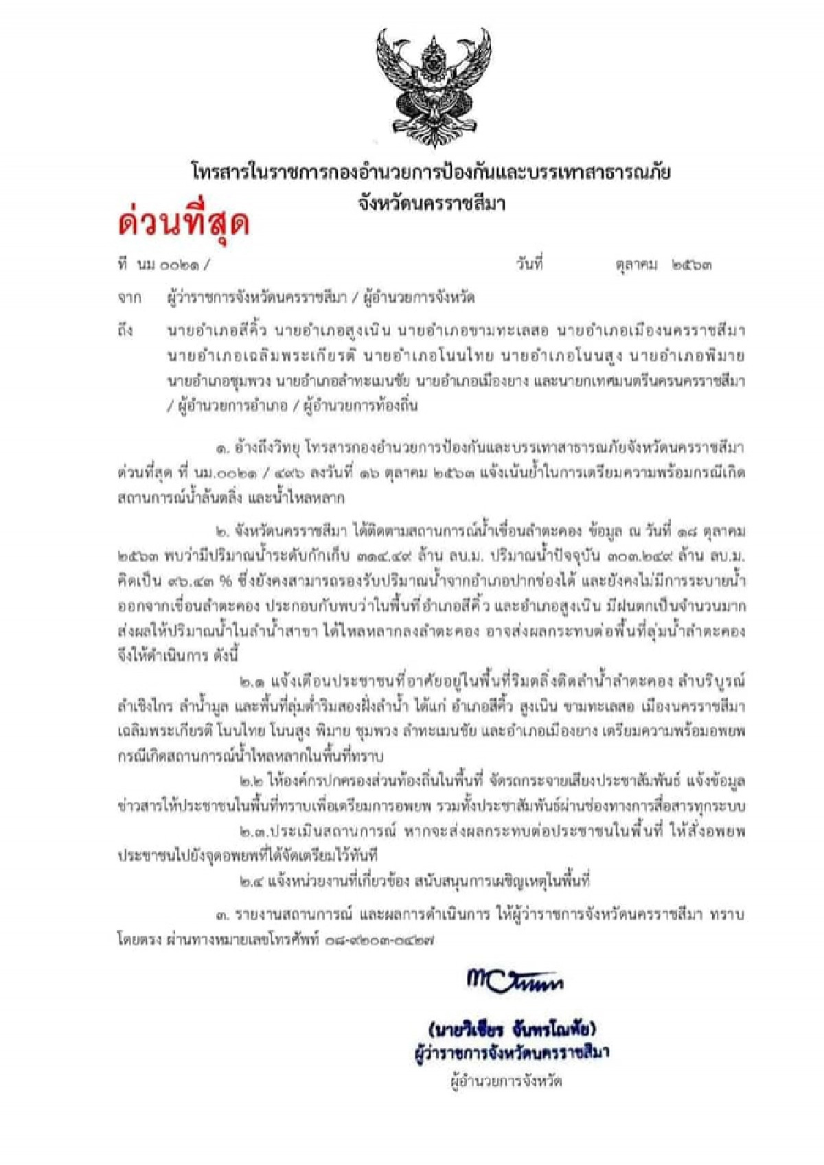 ด่วนที่สุด โคราชออกหนังสือ ประกาศเตือน 10 อำเภอ เตรียมอพยพขนของขึ้นที่สูง
