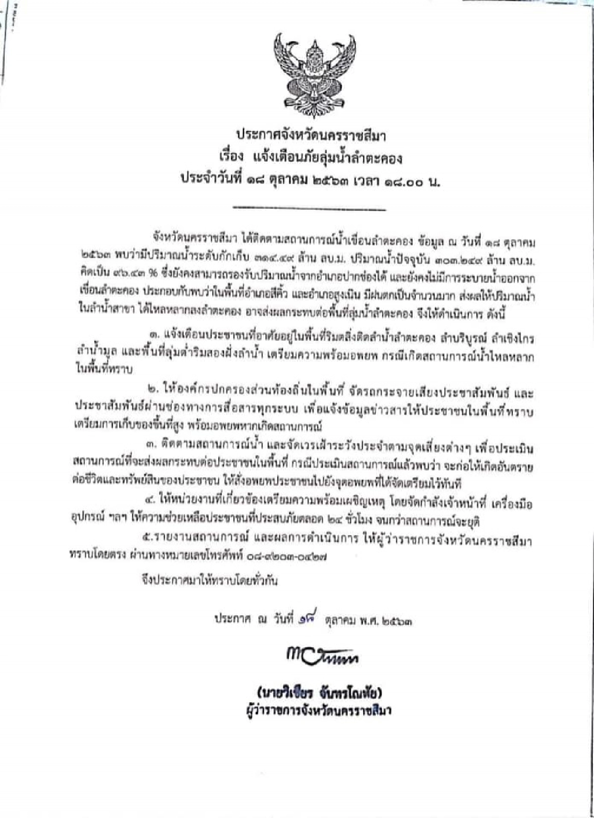 ด่วนที่สุด โคราชออกหนังสือ ประกาศเตือน 10 อำเภอ เตรียมอพยพขนของขึ้นที่สูง
