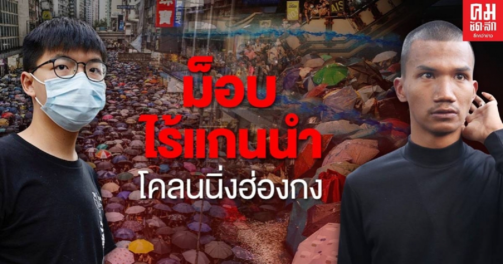 ม็อบไร้แกนนำ โคลนนิ่งฮ่องกง