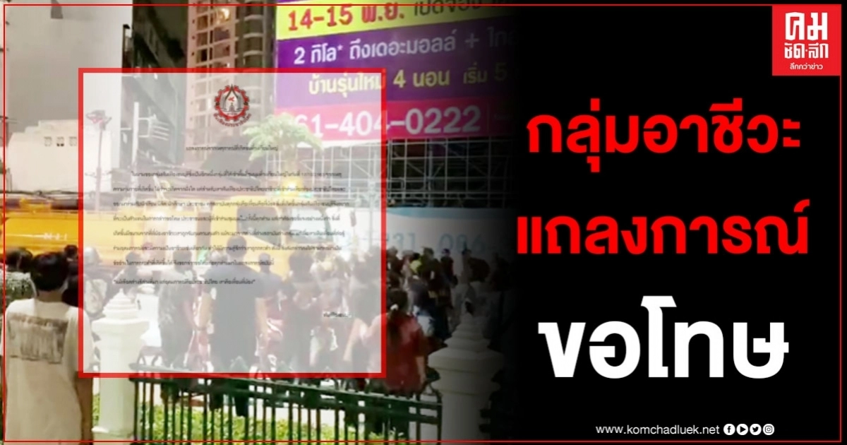 "กลุ่มอาชีวะ"ออกแถลงการณ์ขอโทษ หลังมีภาพทุบรถน้ำ ลั่นแม้เลือดต่างสี แต่อุดมการณ์คือประชาธิปไตย