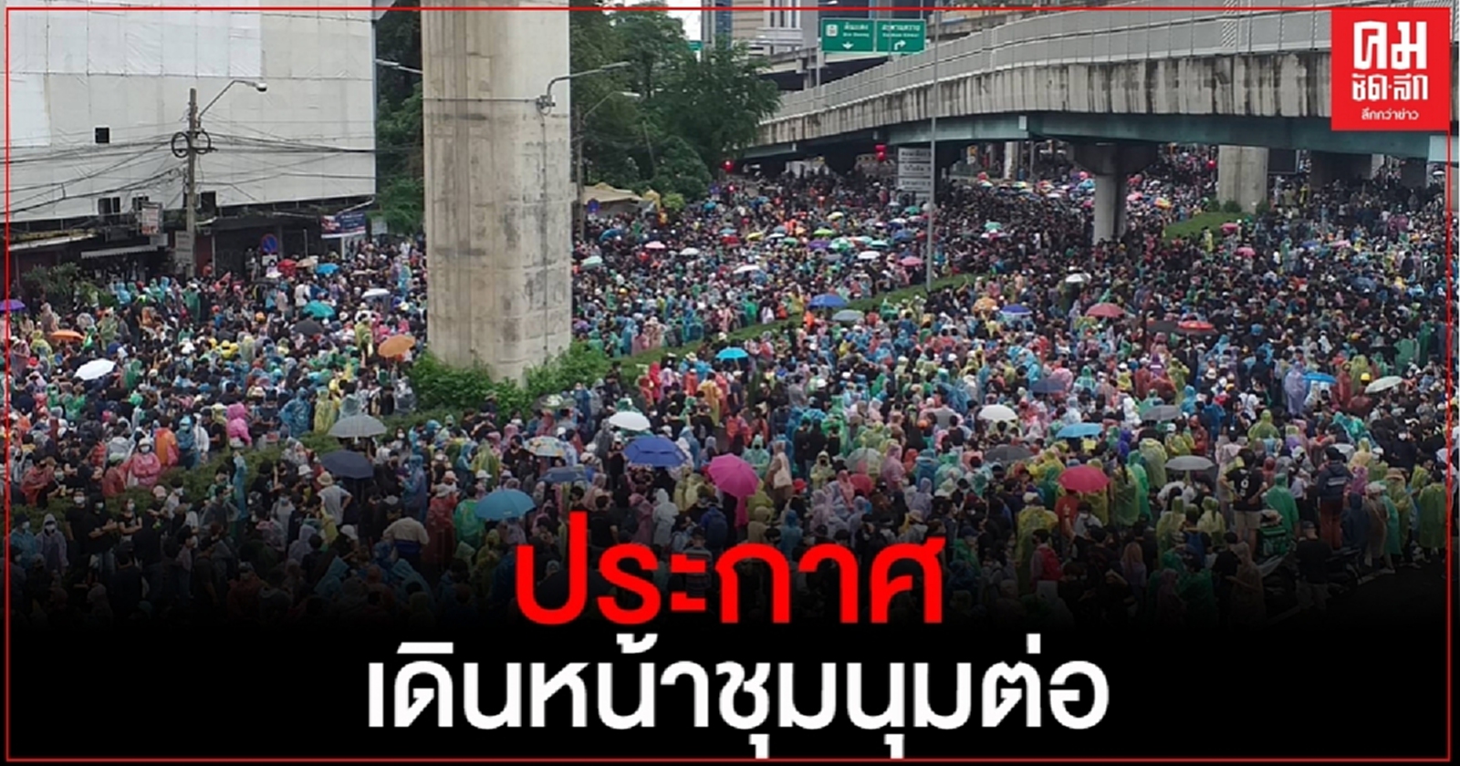 ประกาศเดินหน้าชุมนุมต่อ เจอกันสถานีรถไฟฟ้า วันนี้บ่าย 3