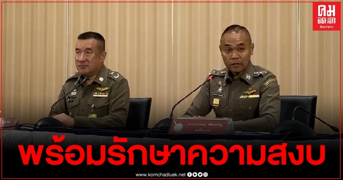 ตำรวจแถลงพร้อมรักษาความสงบป้องมือที่สาม ตำรวจแถลงพร้อมรักษาความสงบป้องมือที่สาม