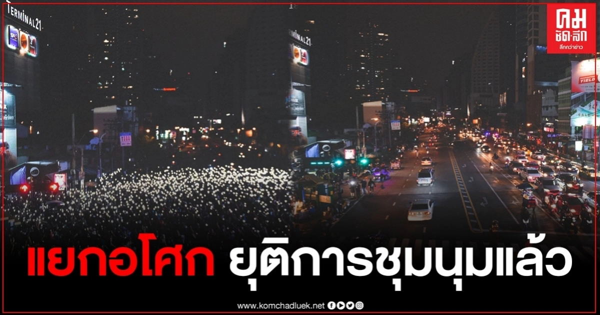 "ม็อบแยกอโศก" ยุติการชุมนุมแล้ว พื้นที่การจราจรเข้าสู่ภาวะปกติ "ม็อบแยกอโศก" ยุติการชุมนุมแล้ว พื้นที่การจราจรเข้าสู่ภาวะปกติ