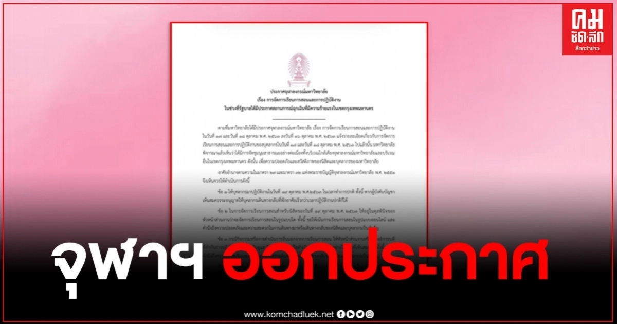 จุฬาฯ ออกประกาศ เรื่องการเรียน-การปฏิบัติงาน หลังมีการจัดชุมนุมสาธารณะอย่างต่อเนื่อง จุฬาฯ ออกประกาศ เรื่องการเรียน-การปฏิบัติงาน หลังมีการจัดชุมนุมสาธารณะอย่างต่อเนื่อง