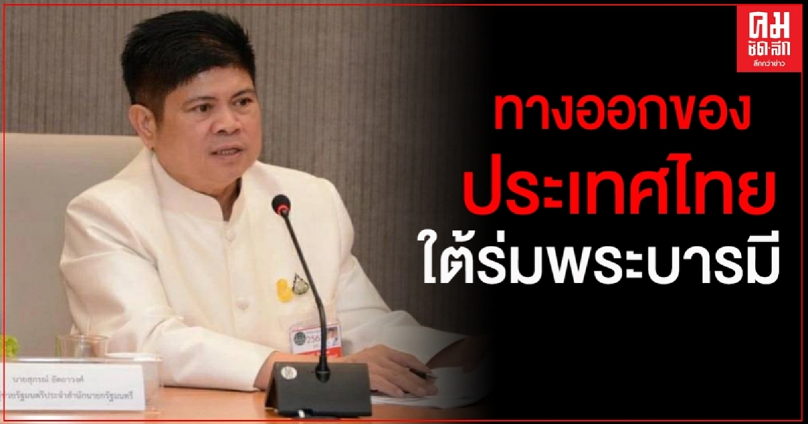 "ทางออกของประเทศไทย ใต้ร่มพระบารมี เอารอยยิ้มสยามกลับคืนมาให้คนไทย"