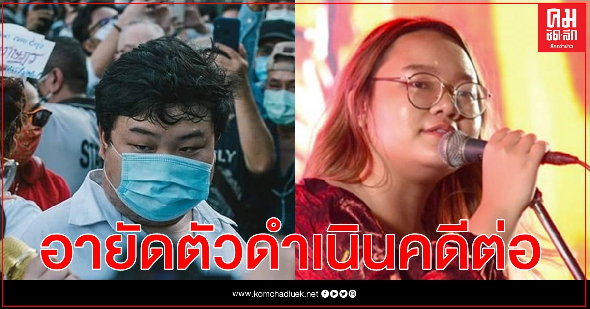 ตร.อายัดตัว"เพนกวิน-รุ้ง"ดำเนินคดีต่อ