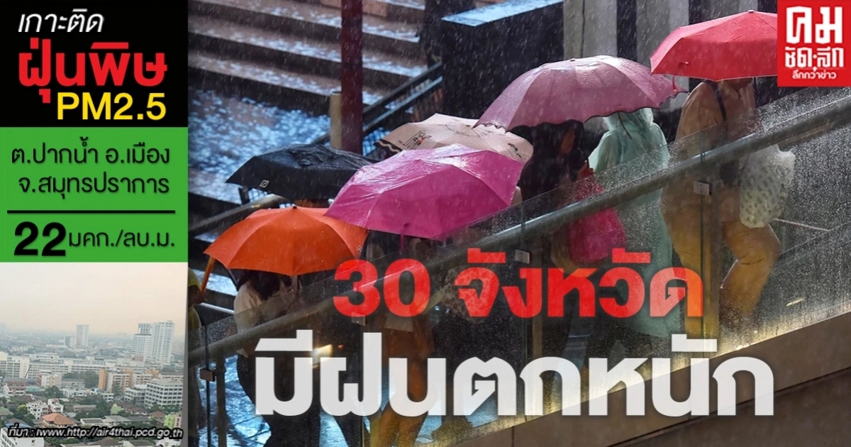กรมอุตุฯ เตือน 30 จังหวัด รับมือฝนตกหนัก กทม.โดนด้วยร้อยละ 60 