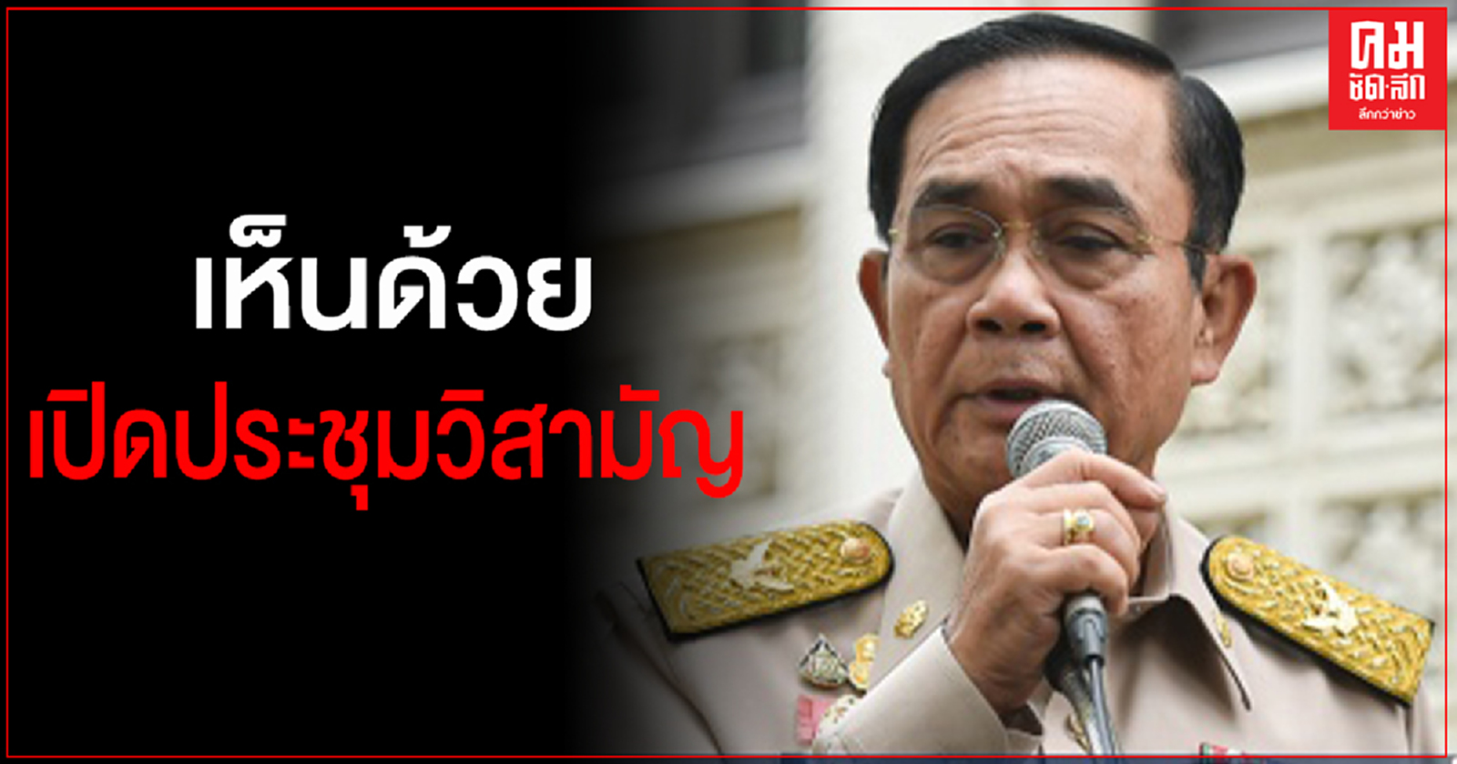 "บิ๊กตู่" ระบุหนุนเปิดประชุมสภาวิสามัญถกทางออกวิกฤติชุมนุมการเมือง