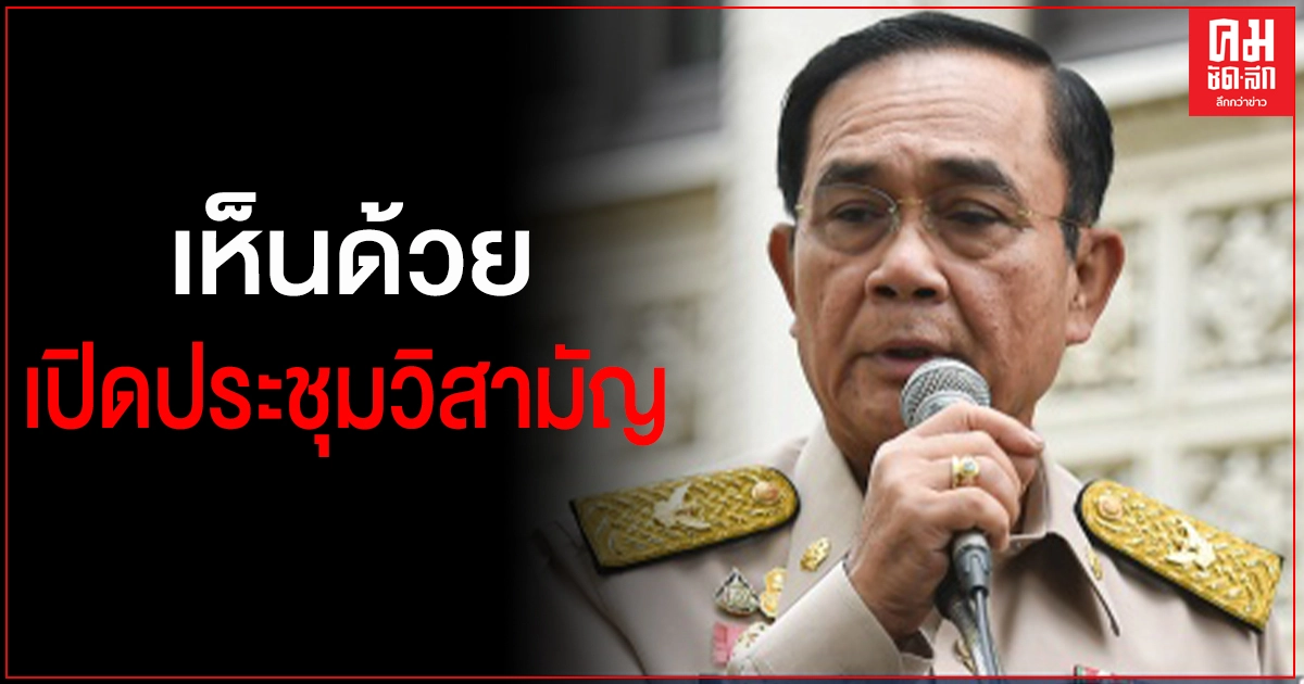 "บิ๊กตู่" ระบุหนุนเปิดประชุมสภาวิสามัญถกทางออกวิกฤติชุมนุมการเมือง