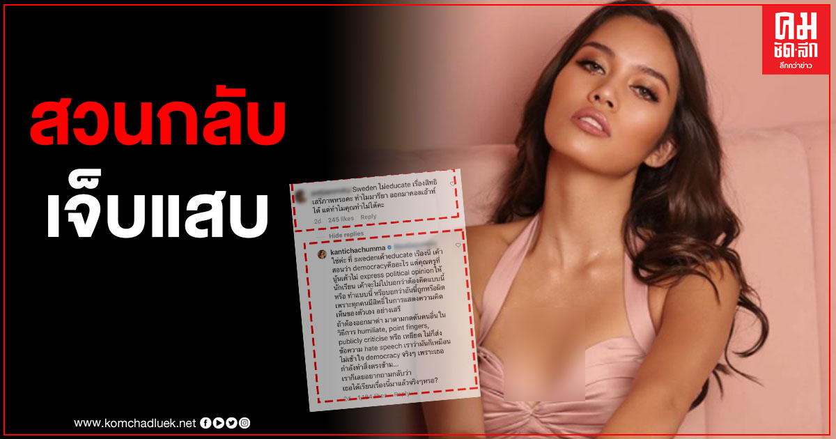 เดือดหนัก "ติช่า"ถูกชาวเน็ตถามแรง ที่สวีเดนไม่สอนสิทธิเสรีภาพบ้างหรอก่อนเจอสวนกลับเจ็บ เดือดหนัก "ติช่า"ถูกชาวเน็ตถามแรง ที่สวีเดนไม่สอนสิทธิเสรีภาพบ้างหรอก่อนเจอสวนกลับเจ็บ
