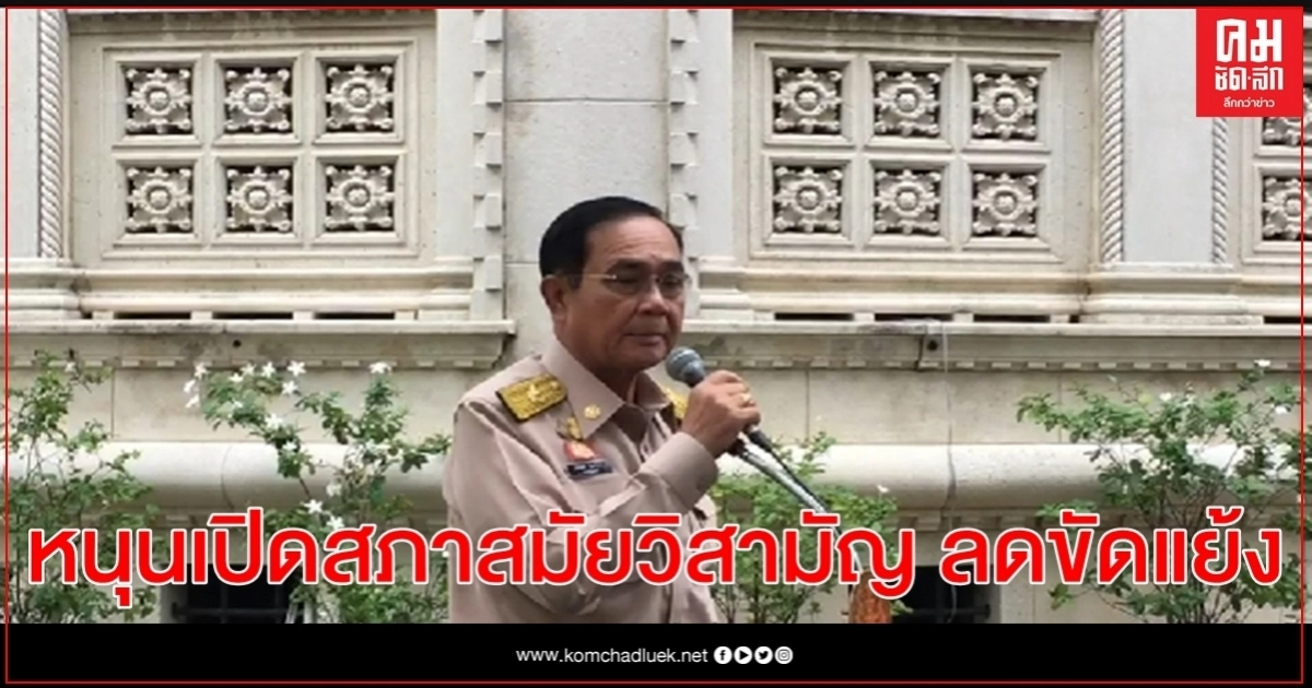 "นายกฯ" หนุน เปิดสภา นำข้อเท็จจริงถกกัน หวังลดความขัดแย้ง