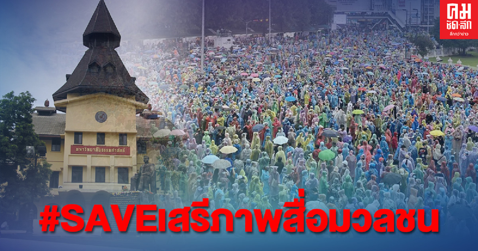 แถลงการณ์ คณาจารย์ วารสารฯ"ธรรมศาสตร์" ขอให้หยุดแทรกแซงสื่อ ยุติปิดกั้นเสรีภาพสื่อมวลชน