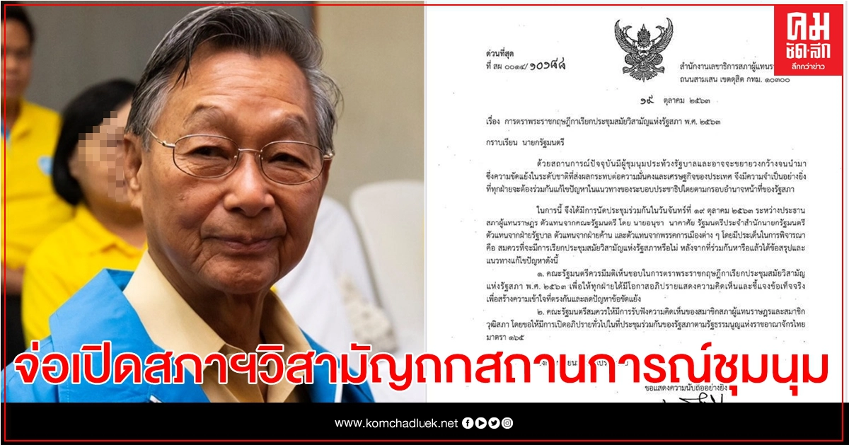 "ชวน"ทำหนังสือถึงนายกฯ-ครม.ออก พ.ร.ฎ.เปิดสมัยวิสามัญ