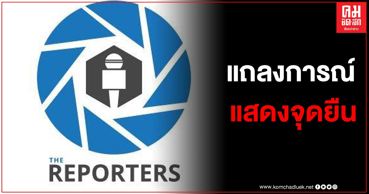 "The Reporters" ออกแถลงการณ์แล้ว หลังถูกระงับการออกอากาศ ล่าสุดประกาศจุดยืนชัดเจน "The Reporters" ออกแถลงการณ์แล้ว หลังถูกระงับการออกอากาศ ล่าสุดประกาศจุดยืนชัดเจน