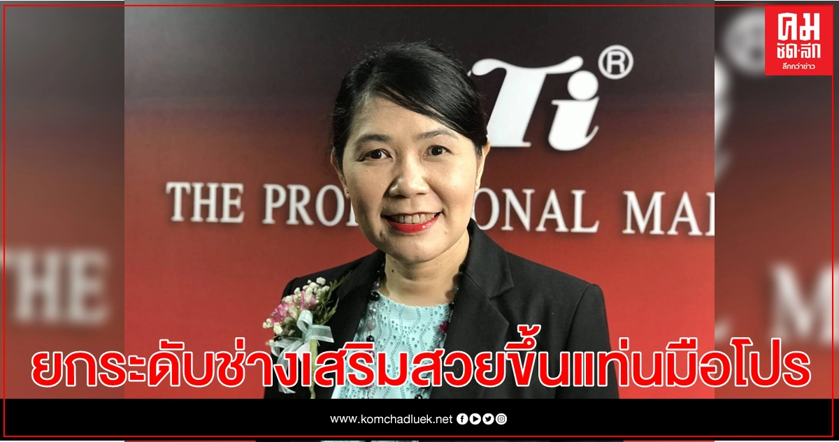 พิษวิกฤติป่วนคนตกงานพุ่ง เร่งยกระดับมาตรฐานวิชาชีพช่างเสริมสวยขึ้นแท่นมือโปร พิษวิกฤติป่วนคนตกงานพุ่ง เร่งยกระดับมาตรฐานวิชาชีพช่างเสริมสวยขึ้นแท่นมือโปร