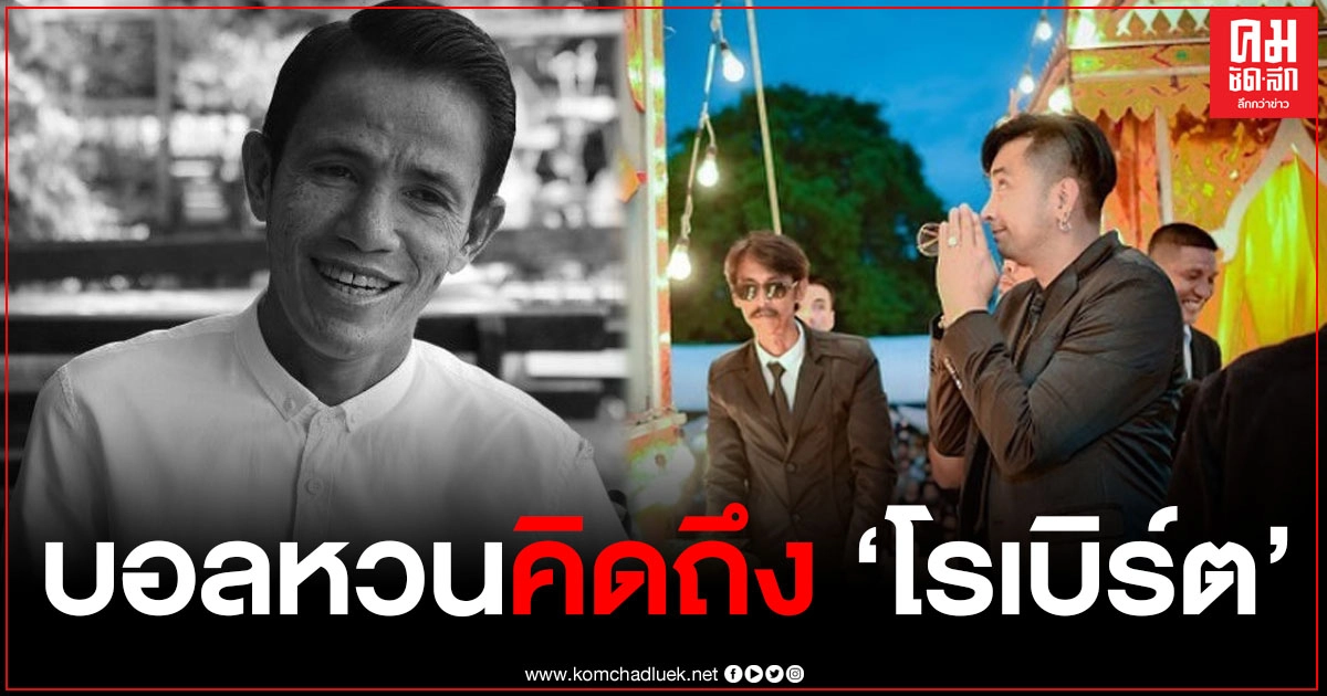 "บอล เชิญยิ้ม" โพสต์คิดถึง "โรเบิร์ต" ครบ 1 เดือนที่พี่จากไป ไม่คิดจะมาหากันบ้างเหรอ "บอล เชิญยิ้ม" โพสต์คิดถึง "โรเบิร์ต" ครบ 1 เดือนที่พี่จากไป ไม่คิดจะมาหากันบ้างเหรอ