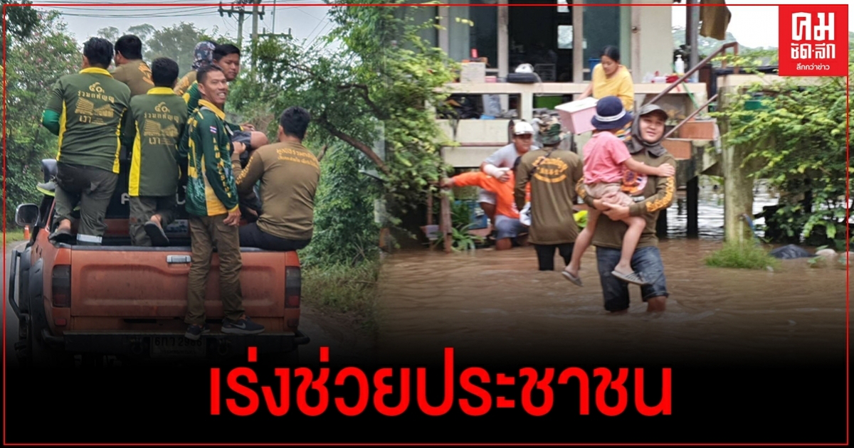 "ร่วมกตัญญู" เร่งช่วยปชช.ปากช่อง หลังน้ำเขาใหญ่ทะลักรอบใหม่ "ร่วมกตัญญู" เร่งช่วยปชช.ปากช่อง หลังน้ำเขาใหญ่ทะลักรอบใหม่