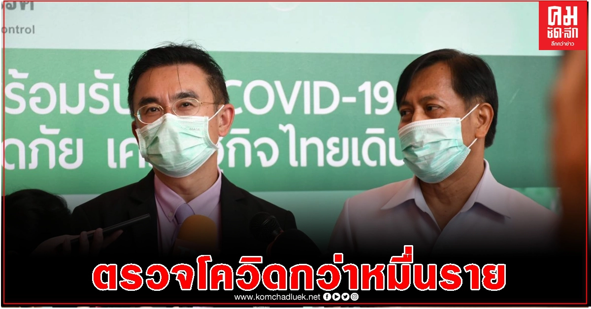 สธ.ขยายตรวจโควิด19 เชิงรุกจ.ตาก รวมกว่า10,000 ราย สธ.ขยายตรวจโควิด19 เชิงรุกจ.ตาก รวมกว่า10,000 ราย
