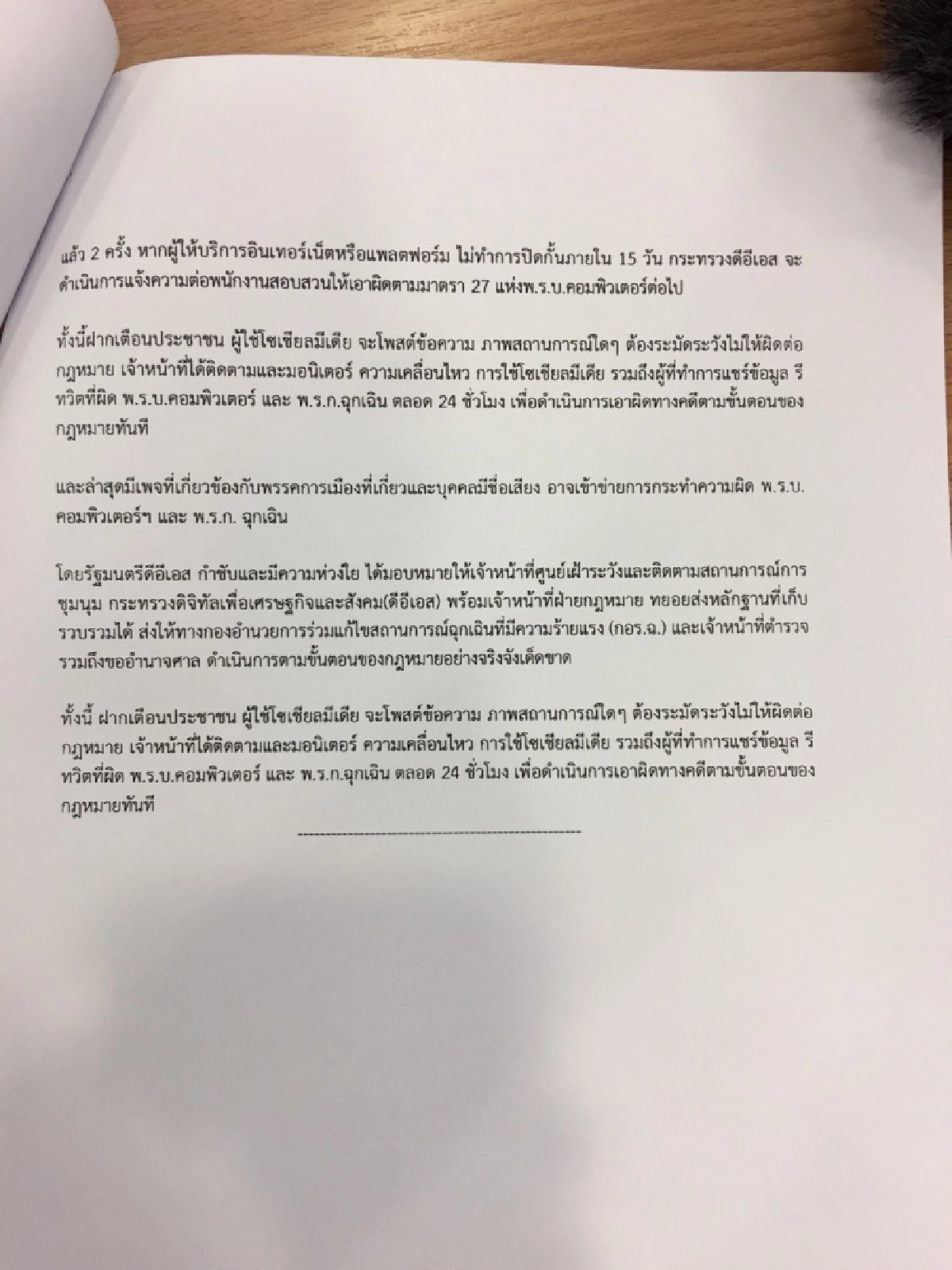 "ดีอีเอส" แถลงพบโพสต์ผิดพ.ร.ก.ฉุกเฉินฯ กว่า 3 แสนเรื่อง