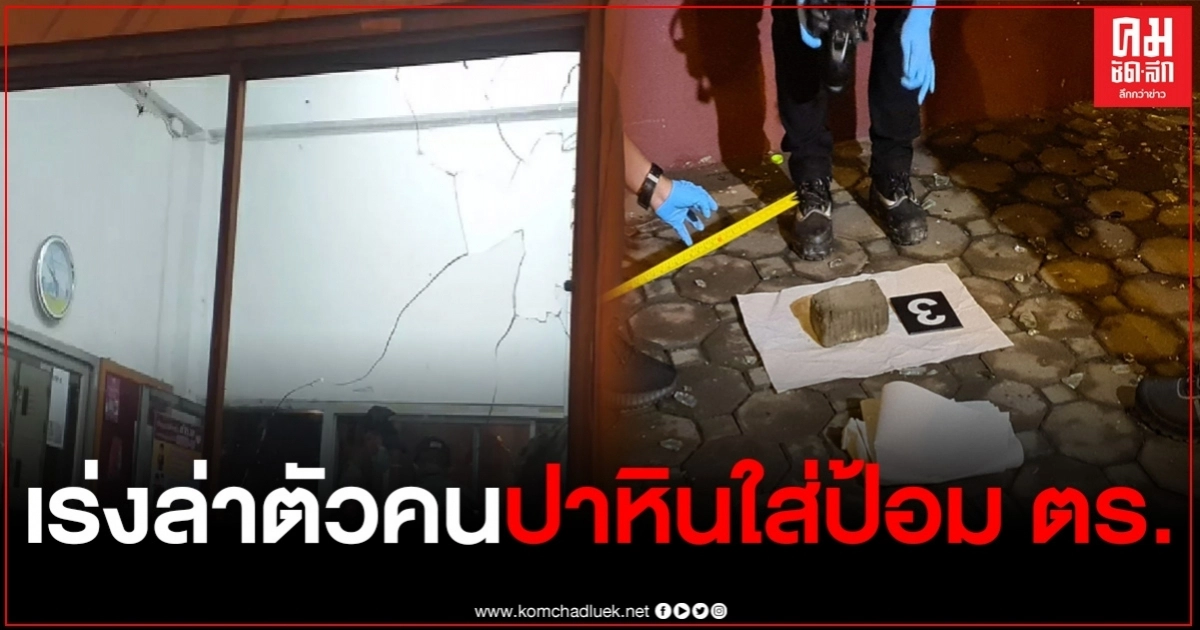 ตร.ล่าตัวมือปาหิน ใส่ป้อมตำรวจ-ห้องควบคุมไฟจราจร 
