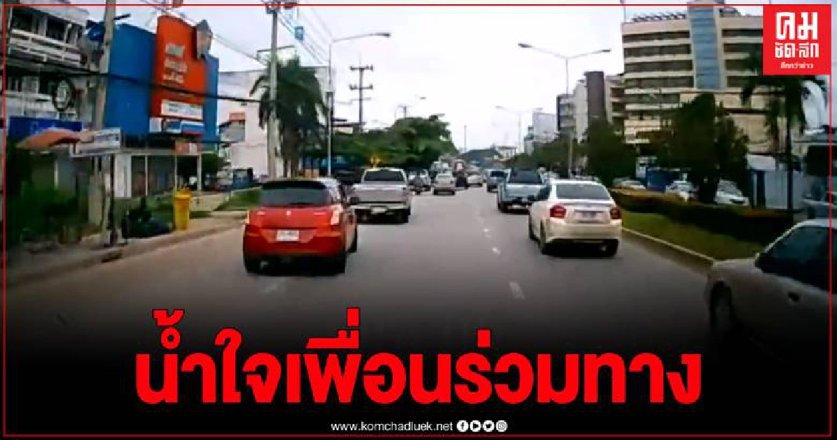 ที่นี่เพชรบูรณ์..หนุ่มโพตส์ปลื้มน้ำใจเพื่อร่วมทางเปิดทางให้รถฉุกเฉิน ชาวเน็ตแห่ชื่นชม