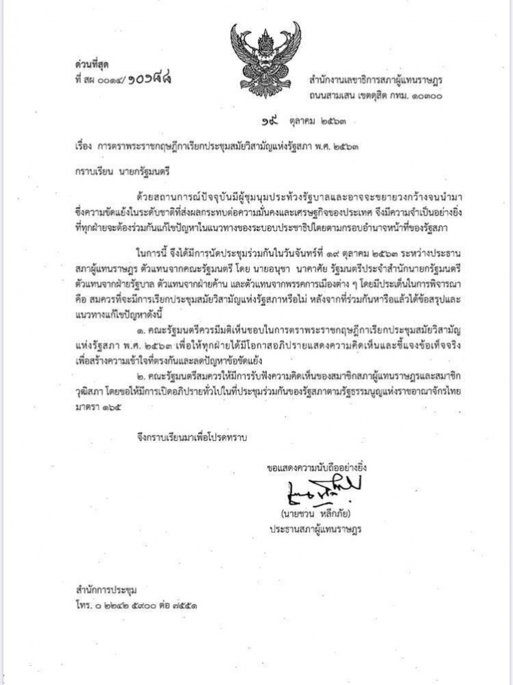 "ชวน"ทำหนังสือถึงนายกฯ-ครม.ออก พ.ร.ฎ.เปิดสมัยวิสามัญ