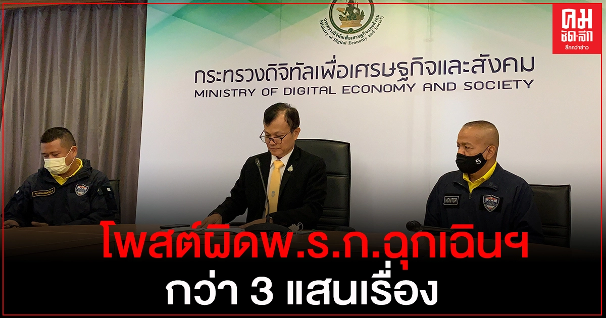 "ดีอีเอส" แถลงพบโพสต์ผิดพ.ร.ก.ฉุกเฉินฯ กว่า 3 แสนเรื่อง "ดีอีเอส" แถลงพบโพสต์ผิดพ.ร.ก.ฉุกเฉินฯ กว่า 3 แสนเรื่อง