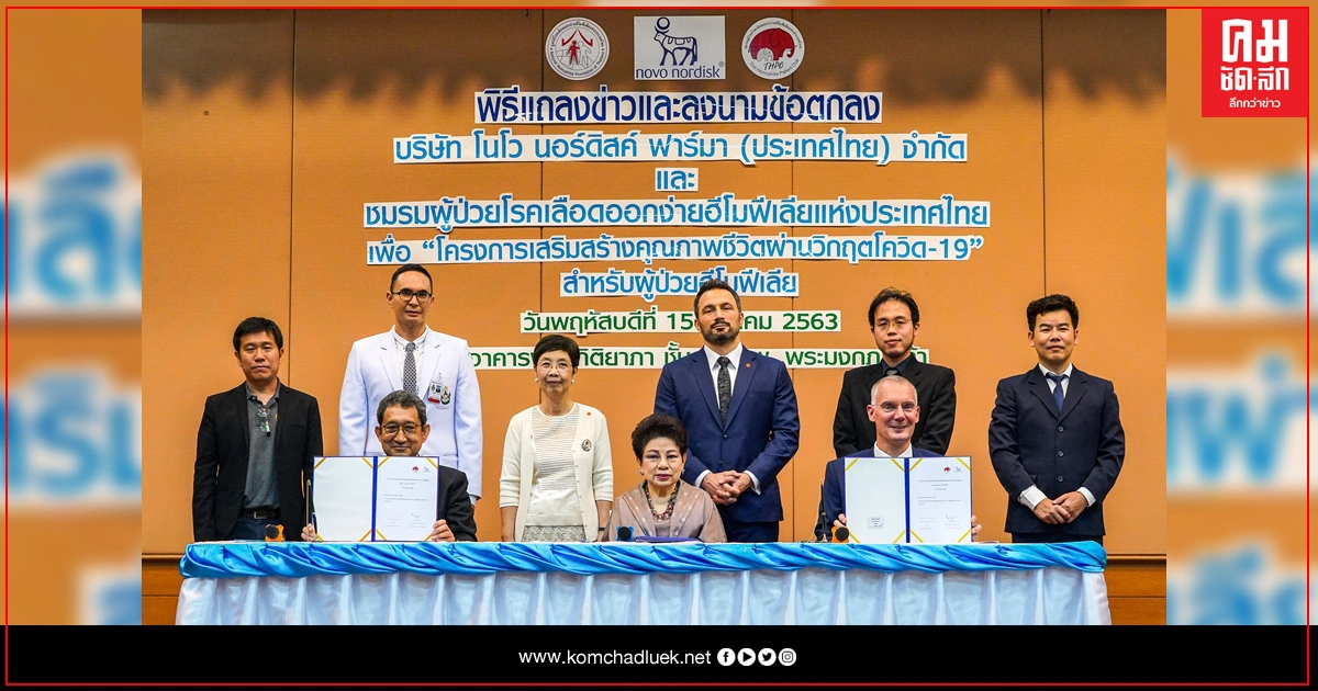 'โนโว นอร์ดิสค์' เดินหน้าสนับสนุน&ช่วยเหลือ ผู้ป่วยโรคเลือดฮีโมฟีเลียในไทยฝ่าวิกฤตโควิด-19 'โนโว นอร์ดิสค์' เดินหน้าสนับสนุน&ช่วยเหลือ ผู้ป่วยโรคเลือดฮีโมฟีเลียในไทยฝ่าวิกฤตโควิด-19