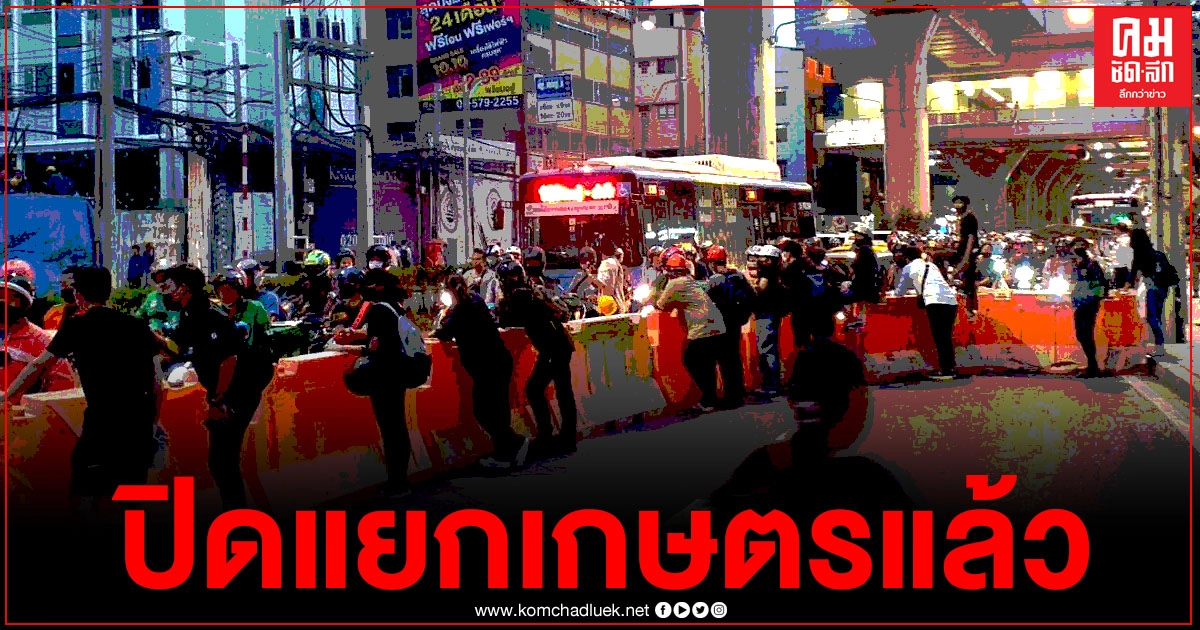 "ม็อบคณะราษฎร" ปิดถนนพหลโยธิน ก่อนขึ้นสะพานข้ามแยกเกษตร รถติดยาวถึงห้าแยกลาดพร้าวแล้ว "ม็อบคณะราษฎร" ปิดถนนพหลโยธิน ก่อนขึ้นสะพานข้ามแยกเกษตร รถติดยาวถึงห้าแยกลาดพร้าวแล้ว